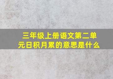 三年级上册语文第二单元日积月累的意思是什么