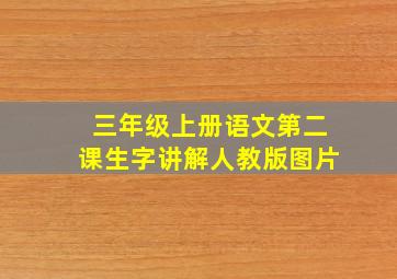 三年级上册语文第二课生字讲解人教版图片