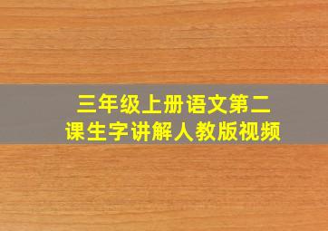 三年级上册语文第二课生字讲解人教版视频