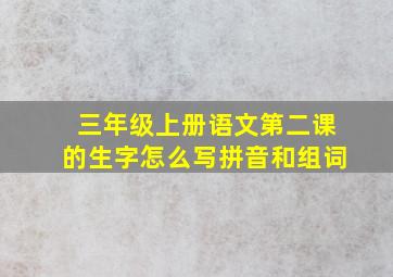 三年级上册语文第二课的生字怎么写拼音和组词