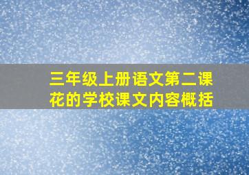 三年级上册语文第二课花的学校课文内容概括