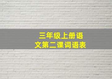 三年级上册语文第二课词语表