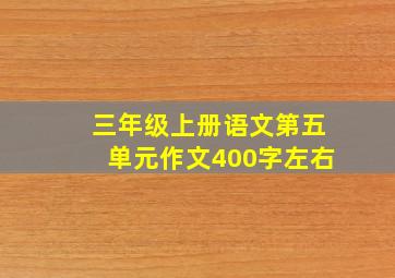 三年级上册语文第五单元作文400字左右