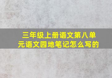 三年级上册语文第八单元语文园地笔记怎么写的