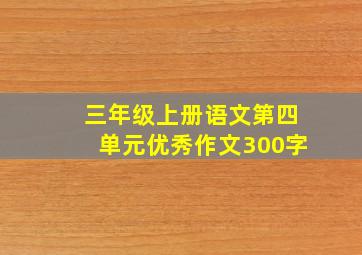 三年级上册语文第四单元优秀作文300字