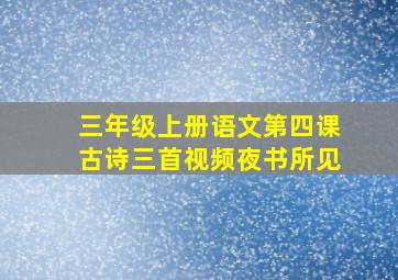 三年级上册语文第四课古诗三首视频夜书所见