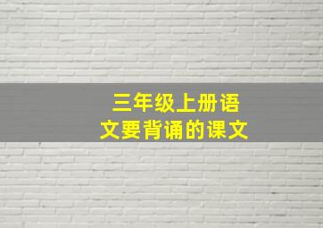 三年级上册语文要背诵的课文