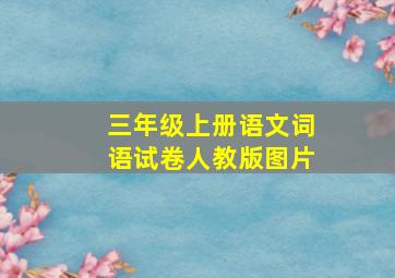 三年级上册语文词语试卷人教版图片