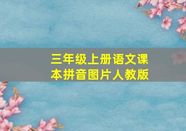 三年级上册语文课本拼音图片人教版