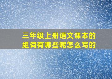 三年级上册语文课本的组词有哪些呢怎么写的