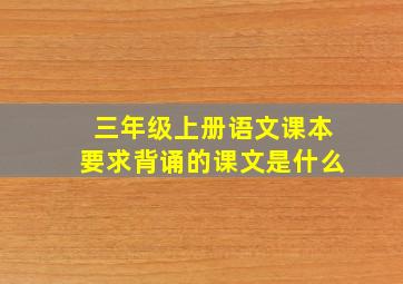 三年级上册语文课本要求背诵的课文是什么