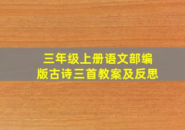 三年级上册语文部编版古诗三首教案及反思