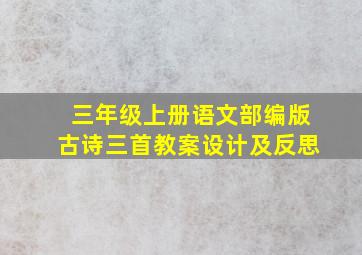 三年级上册语文部编版古诗三首教案设计及反思