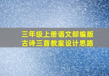 三年级上册语文部编版古诗三首教案设计思路