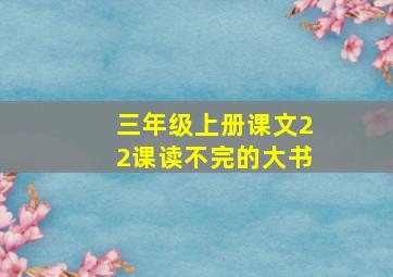 三年级上册课文22课读不完的大书