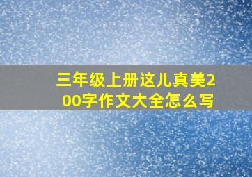 三年级上册这儿真美200字作文大全怎么写