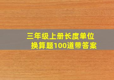 三年级上册长度单位换算题100道带答案