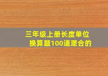 三年级上册长度单位换算题100道混合的