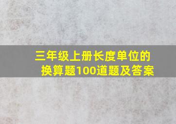 三年级上册长度单位的换算题100道题及答案