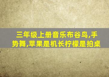 三年级上册音乐布谷鸟,手势舞,苹果是机长柠檬是拍桌