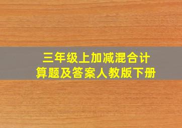 三年级上加减混合计算题及答案人教版下册