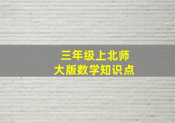 三年级上北师大版数学知识点