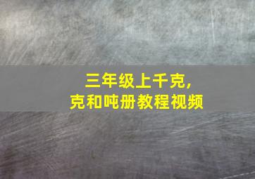 三年级上千克,克和吨册教程视频