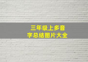 三年级上多音字总结图片大全