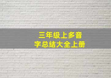 三年级上多音字总结大全上册