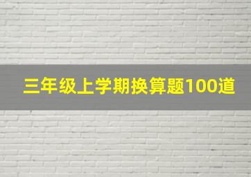 三年级上学期换算题100道