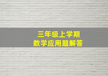 三年级上学期数学应用题解答