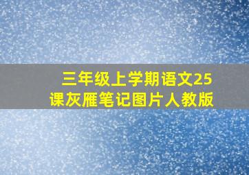 三年级上学期语文25课灰雁笔记图片人教版