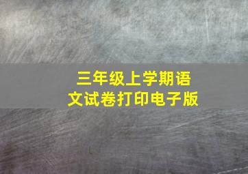 三年级上学期语文试卷打印电子版