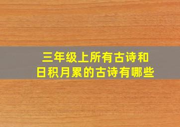 三年级上所有古诗和日积月累的古诗有哪些