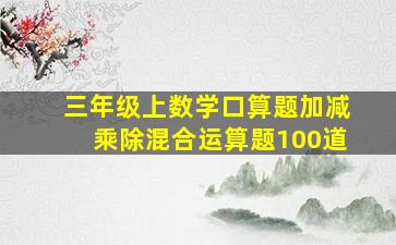 三年级上数学口算题加减乘除混合运算题100道