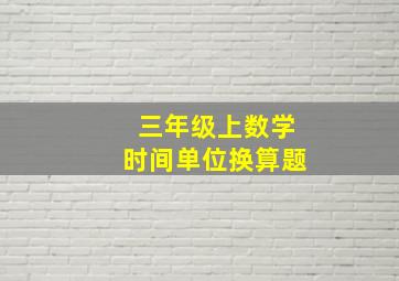 三年级上数学时间单位换算题