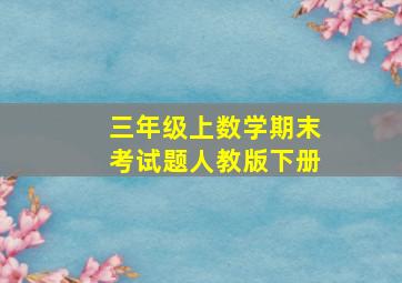 三年级上数学期末考试题人教版下册