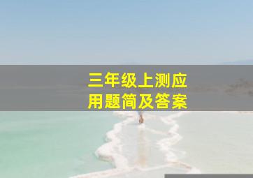 三年级上测应用题简及答案