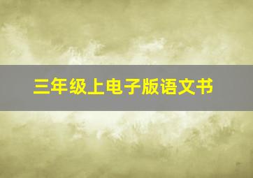 三年级上电子版语文书