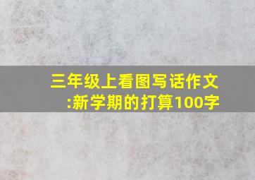 三年级上看图写话作文:新学期的打算100字