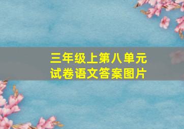 三年级上第八单元试卷语文答案图片