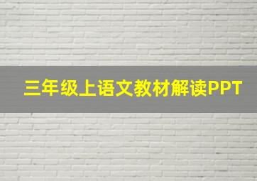 三年级上语文教材解读PPT