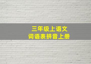 三年级上语文词语表拼音上册