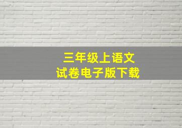 三年级上语文试卷电子版下载