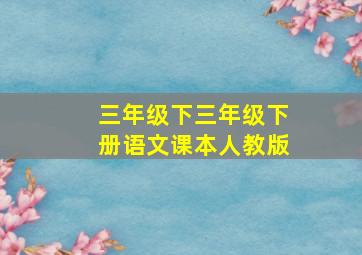 三年级下三年级下册语文课本人教版