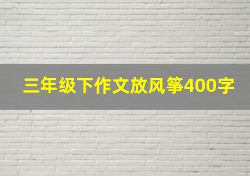 三年级下作文放风筝400字