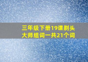 三年级下册19课剃头大师组词一共21个词