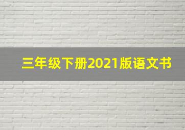 三年级下册2021版语文书