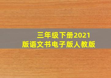 三年级下册2021版语文书电子版人教版