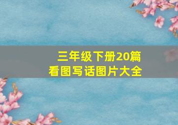 三年级下册20篇看图写话图片大全